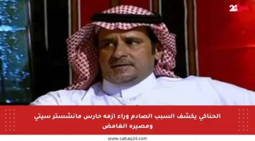 الحناكي يكشف السبب الصادم وراء أزمة حارس مانشستر سيتي ومصيره الغامض